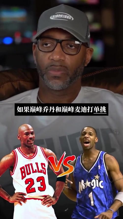麦迪我单挑乔丹谁赢都可能乔丹没面对过有我这种技能包的球员