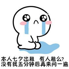 2019七夕情人节男女出租表情包单身狗七夕表情图片