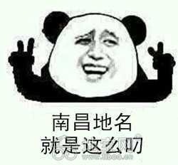 南昌这些地名太有趣了,连老南昌都不知道