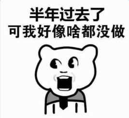 半年过去了可我好像啥都没做表情包下载2018半年过去了表情包高清无水印极光下载站