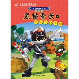 中国动画经典升级版黑猫警长3吃红土的小偷