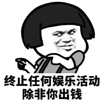 表情包终止任何娱乐活动,谢谢合作