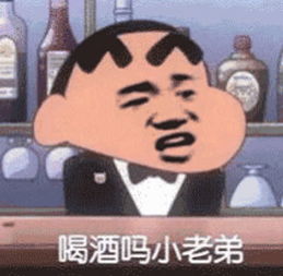 最近流行的我很狂表情喝酒吗小老弟