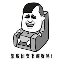 征集令表情包是我们对团支书最深的爱