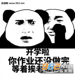 又要开学了表情包明天开学表情包下载乐游网游戏下载