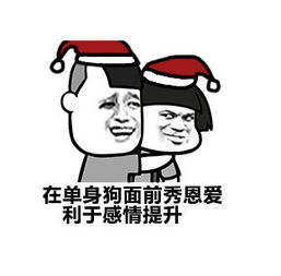 圣诞单身狗表情包完整版下载圣诞节单身狗表情包大全极光下载站