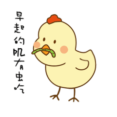 早睡早起的聊天动态微信表情
