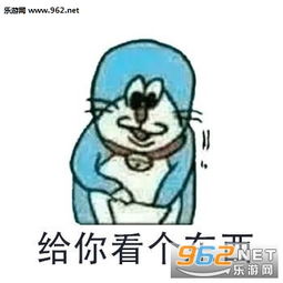 这关我屁事表情图片给你看个东西表情包下载乐游网游戏下载