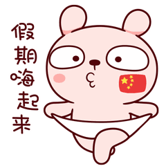 可爱动漫卡通萌宠国庆节祝福动态表情图片