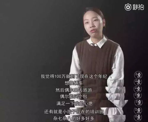 回答我30岁男人应该有多少存款采访中,女生回答是