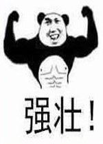 强壮表情图强壮表情包熊猫头图片下载乐游网游戏下载
