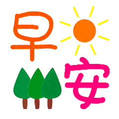 最新搞笑动态表情包早上好