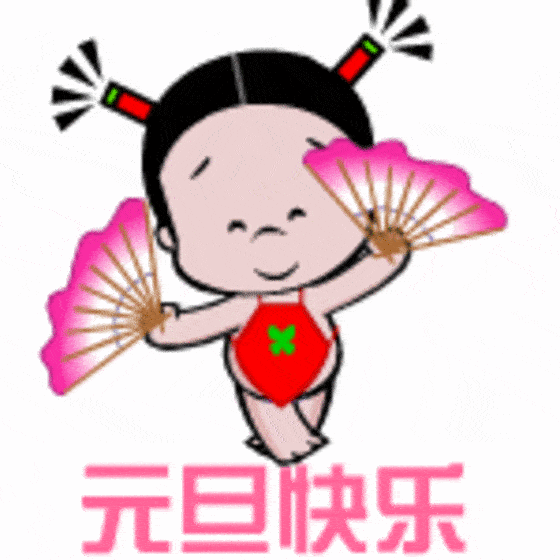 2021元旦快乐gif动图表情包朋友圈文案