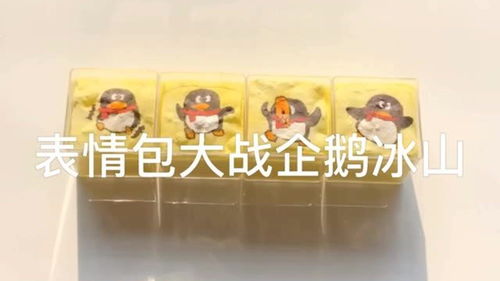 表情包大战企鹅冰山,过程很趣味,这也太好玩了吧