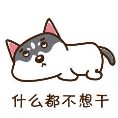 颜值太低拒绝回答搞笑的二哈微信表情带字大全