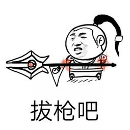 抖音拔刀吧拔枪吧表情包拔刀拔枪聊天恶搞表情包大全