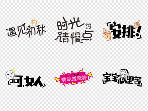 微信表情包搞笑卡通综艺节目字体网络素材图片设计高清模板下载13.75mb中文艺术字大全