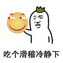 吃个滑稽冷静一下