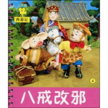 八戒改邪禾稼