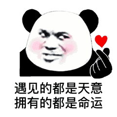 表情包丨今日份的快乐源泉