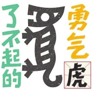 了不起的甲骨文丨了不起的甲骨文十二生肖表情包发布