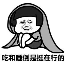 为什么我只会吃和睡蘑菇头表情包为什么我只会吃和睡表情包下载9张暴漫腾牛下载