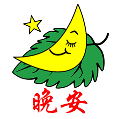 搞笑的动态图片表情包晚安