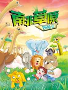虹猫蓝兔漫画科学探险之南非草原历险记漫画虹猫蓝兔漫画科学探险之南非草原历险记漫画免费阅读虹猫蓝兔漫画科学探险之南非草原历险记漫画最新更新漫画台