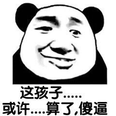 搞怪熊猫头请问你算什么东西