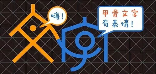 当甲骨文变成表情包,居然能这么有趣