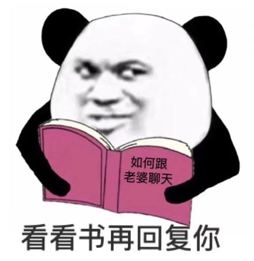 熊猫头表情包让你多嘴撤回