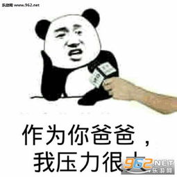 作为你爸爸我表示压力很大表情包趁爸爸不在表情包系列下载乐游网游戏下载