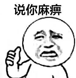 我需要这种有文字的图片斗图越多越好