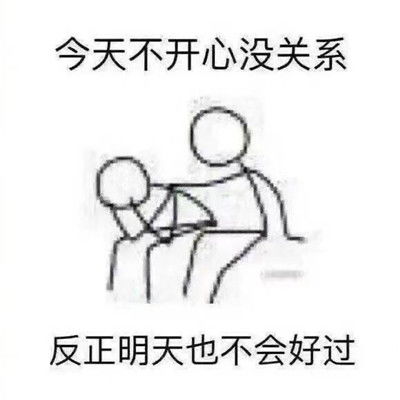 2021最新安慰人的正确方法搞笑表情包爆笑安慰人的聊天表情大全