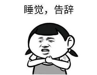 晚安表情包搞笑句子