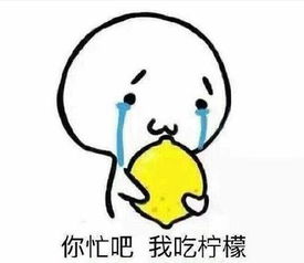 吃柠檬表情包吃柠檬微信表情包吃柠檬qq表情包发表情fabiaoqing.com