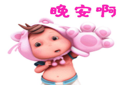 晚安的潜在意思和搞笑动图表情包13图