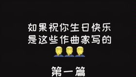 nicolepesce生日快乐幽默致敬贝多芬萧邦巴赫在内的众多音乐大师,最后还秀了一段kuso版莫扎特
