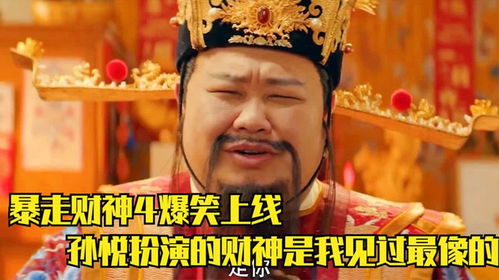 天降财神上线真的太搞笑了,还别说,孙越的财神我觉得是最像的