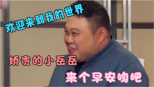 李沁孙越在线套路岳云鹏,分分钟掏空钱包,为了给公主早安吻的岳岳也是拼了