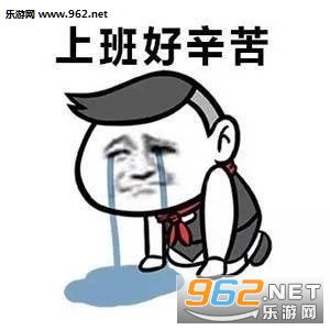 锄禾日当午上班真辛苦表情包完整版下载乐游网游戏下载