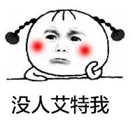 我真心待你你却用我的表情撩别人