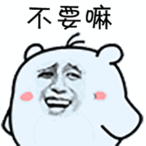 我深深被这组表情包吸引,如果你也爱上它,那你一定拥有有趣灵魂