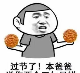 月饼节快乐搞笑表情图五仁