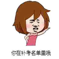 你在补考名单里哦北鼻斗图表情