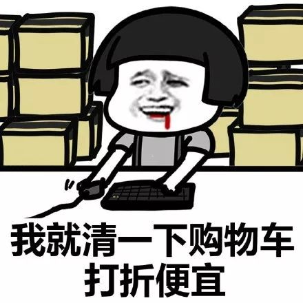 网购剁手搞笑表情包购物车