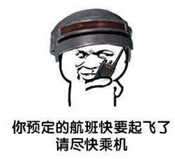 绝地求生超流行吃鸡表情包大合集第2期,每日定时更新