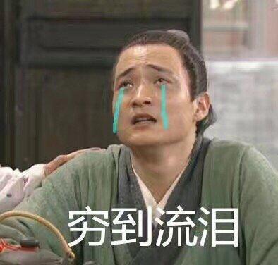 男生形容自己穷的搞笑表情包穷人不说暗话,我没钱