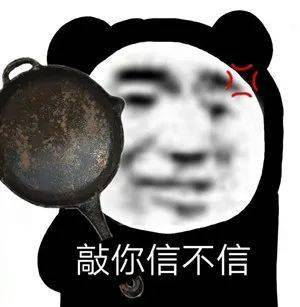 表情包还是沙雕熊猫头好使