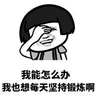 搞笑表情包我能怎么办我也很想找对象啊